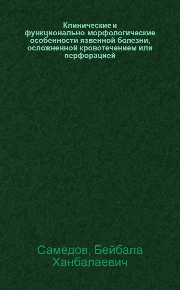 Клинические и функционально-морфологические особенности язвенной болезни, осложненной кровотечением или перфорацией : Автореф. дис. на соиск. учен. степ. к.м.н. : Спец. 14.00.05
