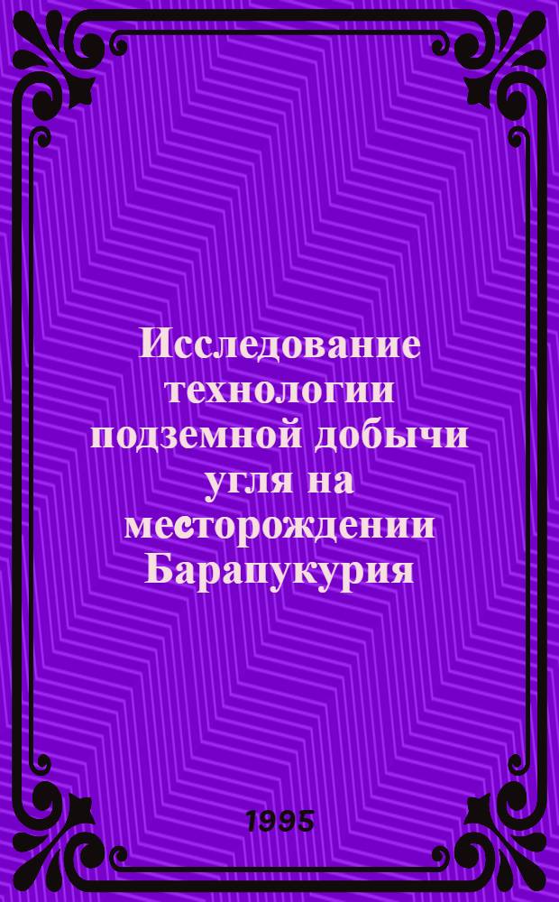 Исследование технологии подземной добычи угля на меcторождении Барапукурия : (Бангладеш) : Автореф. дис. на соиск. учен. степ. к.т.н. : Спец. 05.15.02