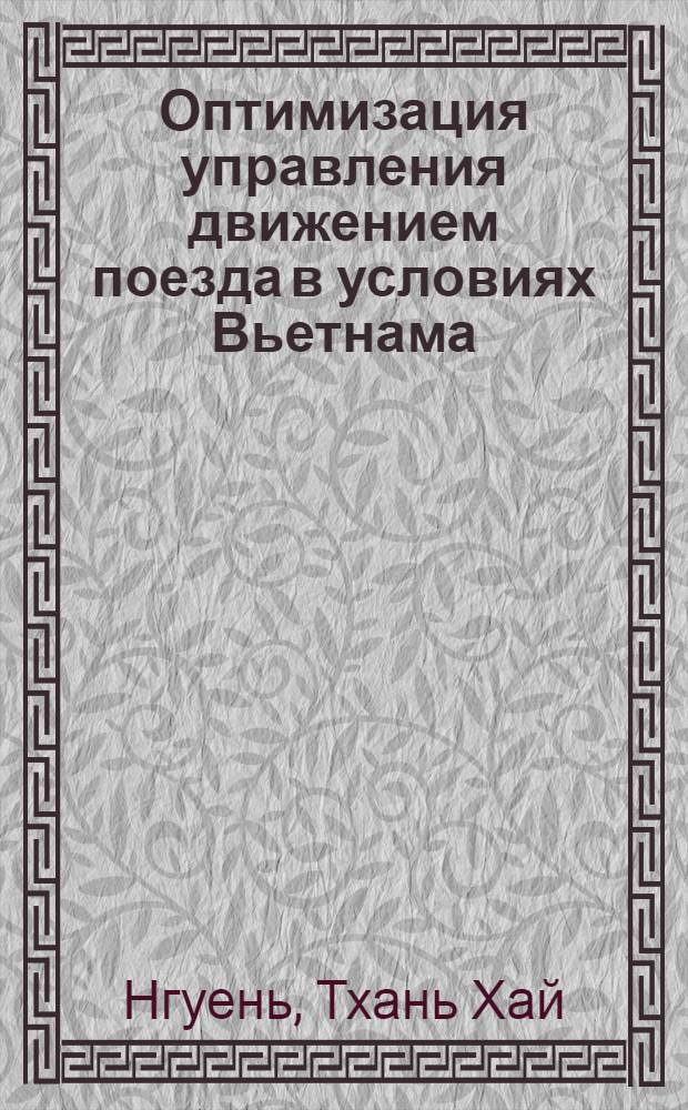 Оптимизация управления движением поезда в условиях Вьетнама : Автореф. дис. на соиск. учен. степ. к.т.н. : Спец. 05.13.07