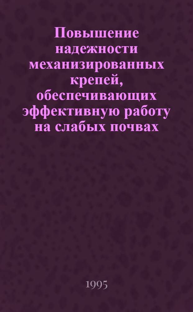 Повышение надежности механизированных крепей, обеспечивающих эффективную работу на слабых почвах : Автореф. дис. на соиск. учен. степ. к.т.н. : Спец. 05.05.06
