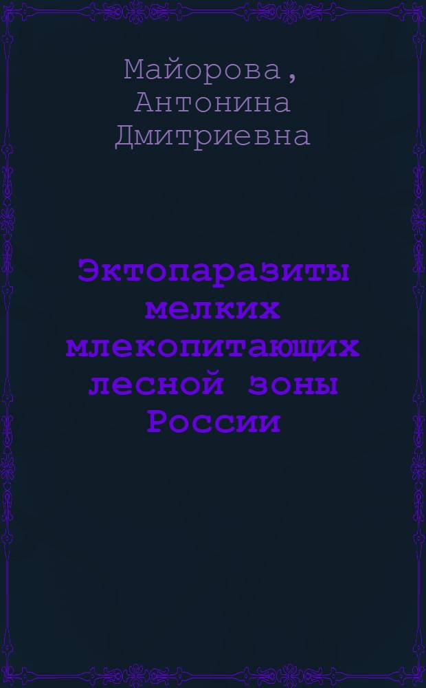 Эктопаразиты мелких млекопитающих лесной зоны России : Автореф. дис. на соиск. учен. степ. к.б.н. : Спец. 03.00.19