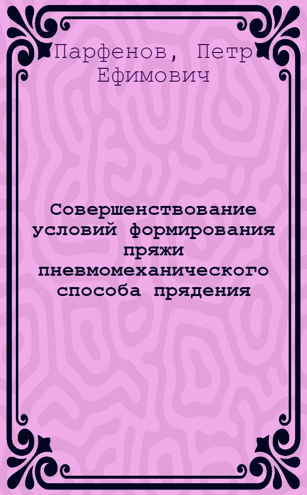 Совершенствование условий формирования пряжи пневмомеханического способа прядения : Автореф. дис. на соиск. учен. степ. к.т.н. : Спец. 05.19.03