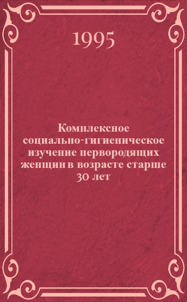 Комплексное социально-гигиеническое изучение первородящих женщин в возрасте старше 30 лет, особенности организации диспансеризации : Автореф. дис. на соиск. учен. степ. к.м.н. : Спец. 14.00.23