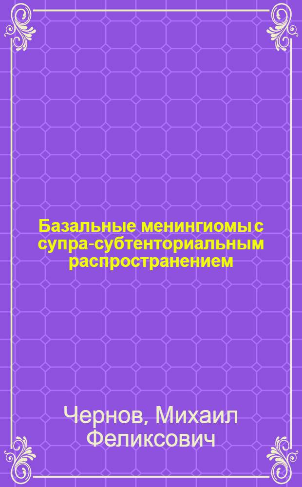 Базальные менингиомы с супра-субтенториальным распространением : (Клиника, диагностика, лечение) : Автореф. дис. на соиск. учен. степ. к.м.н. : Спец. 14.00.28