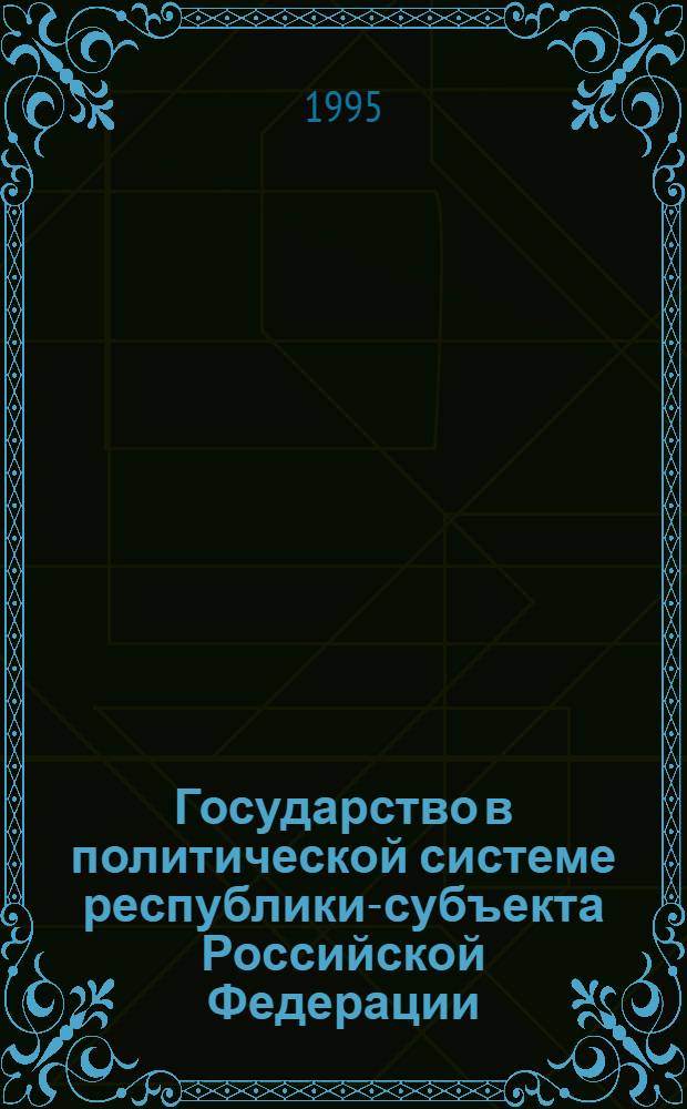 Государство в политической системе республики-субъекта Российской Федерации : (По материалам Респ. Мордовия. Теорет.-гос. и истор.-правовой аспект) : Автореф. дис. на соиск. учен. степ. к.ю.н. : Спец. 12.00.01