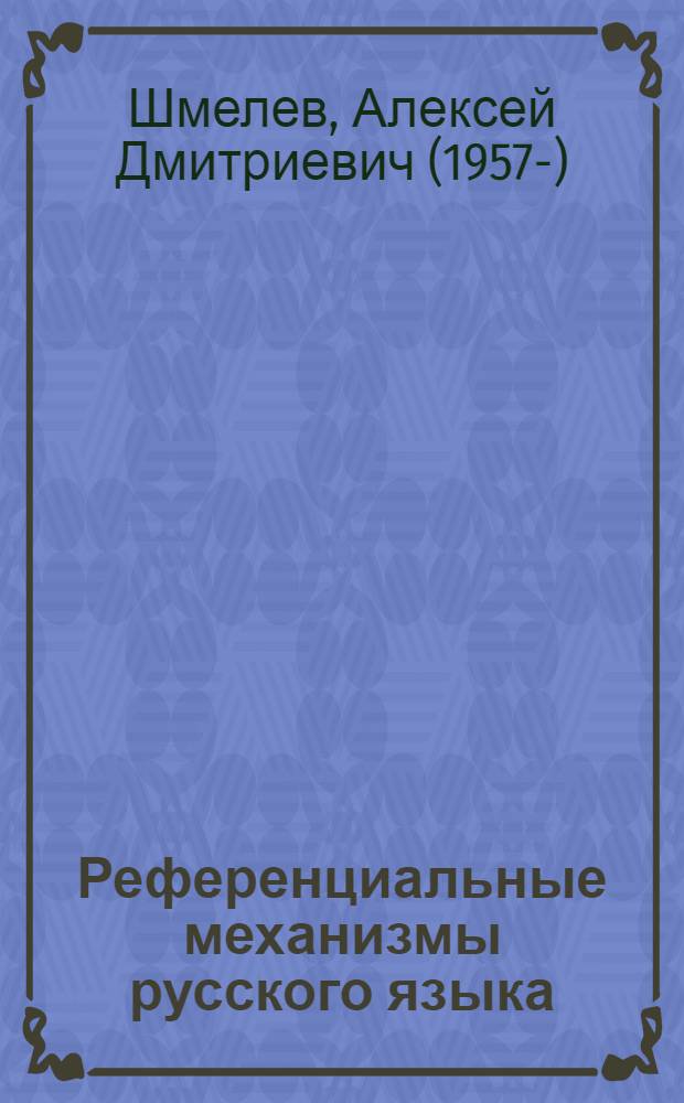 Референциальные механизмы русского языка : Автореф. дис. на соиск. учен. степ. д.филол.н. : Спец. 10.02.01