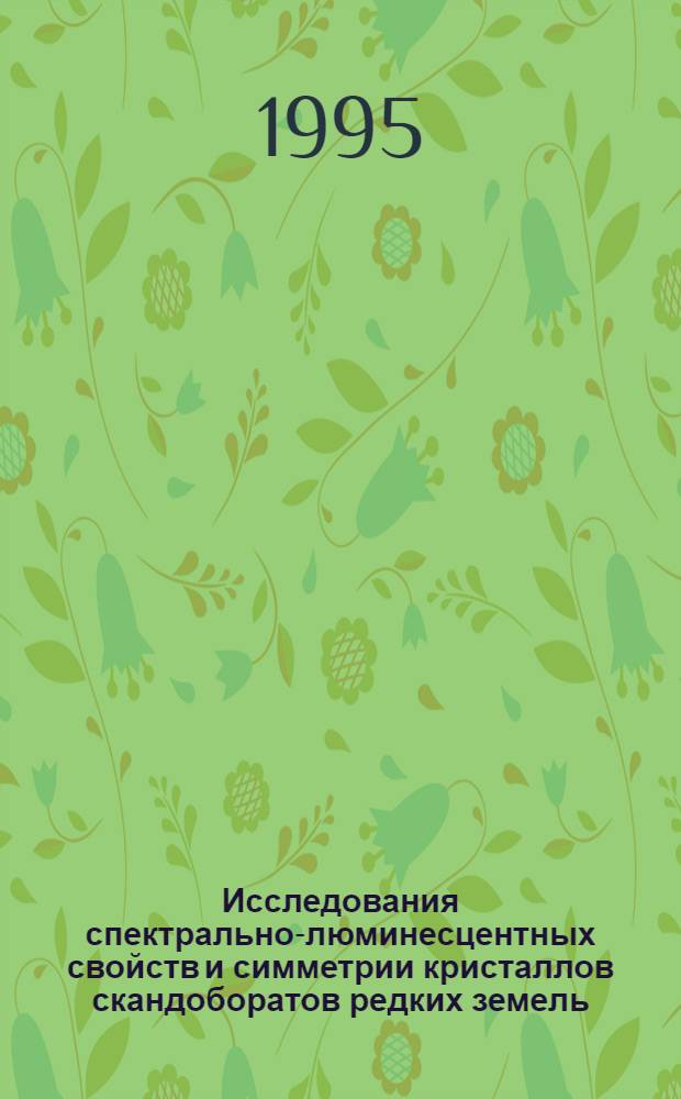 Исследования спектрально-люминесцентных свойств и симметрии кристаллов скандоборатов редких земель, активированных неодимом и хромом : Автореф. дис. на соиск. учен. степ. к.ф.-м.н. : Спец. 01.04.07