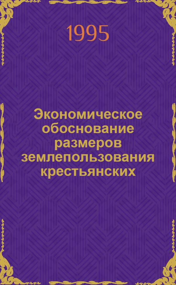 Экономическое обоснование размеров землепользования крестьянских (фермер.) хозяйств (на материалах Моск. обл.) : Автореф. дис. на соиск. учен. степ. к.э.н
