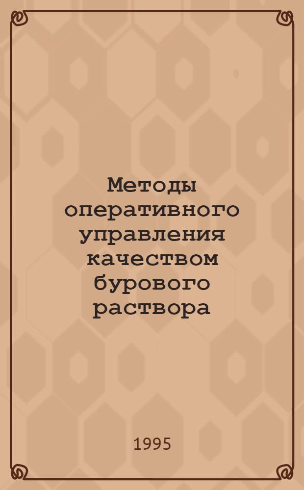 Методы оперативного управления качеством бурового раствора : Автореф. дис. на соиск. учен. степ. к.т.н. : Спец. 05.15.10