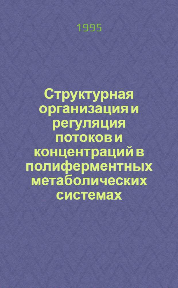 Структурная организация и регуляция потоков и концентраций в полиферментных метаболических системах : теоретическое рассмотрение : Автореф. дис. на соиск. учен. степ. к.ф.-м.н. : Спец. 03.00.02