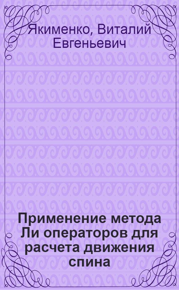 Применение метода Ли операторов для расчета движения спина : Автореф. дис. на соиск. учен. степ. к.ф.-м.н. : Спец. 01.04.20