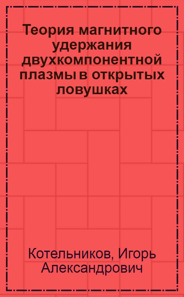 Теория магнитного удержания двухкомпонентной плазмы в открытых ловушках : Автореф. дис. на соиск. учен. степ. д.ф.-м.н. : Спец. 01.04.08