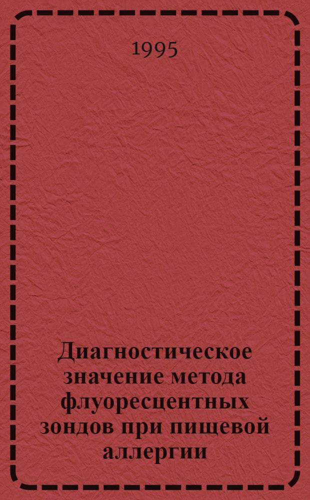 Диагностическое значение метода флуоресцентных зондов при пищевой аллергии : Автореф. дис. на соиск. учен. степ. к.м.н. : Спец. 14.00.05