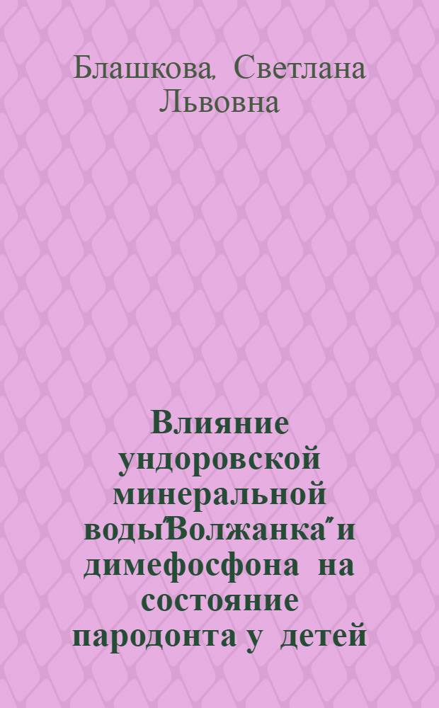 Влияние ундоровской минеральной воды"Волжанка" и димефосфона на состояние пародонта у детей : Автореф. дис. на соиск. учен. степ. к.м.н. : Спец. 14.00.21