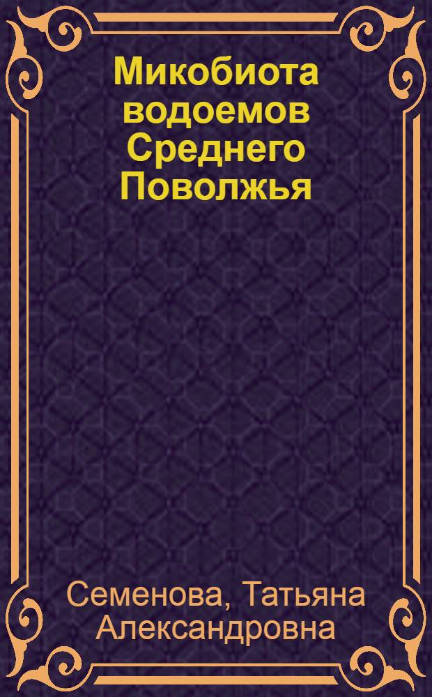 Микобиота водоемов Среднего Поволжья : Автореф. дис. на соиск. учен. степ. к.б.н. : Спец. 03.00.24