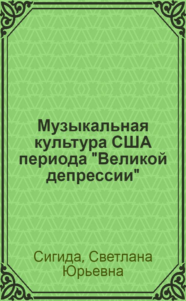 Музыкальная культура США периода "Великой депрессии" (тридцатые годы ХХ века). К истории становления национального стиля : Автореф. дис. на соиск. учен. степ. к.иск. : Спец. 17.00.02