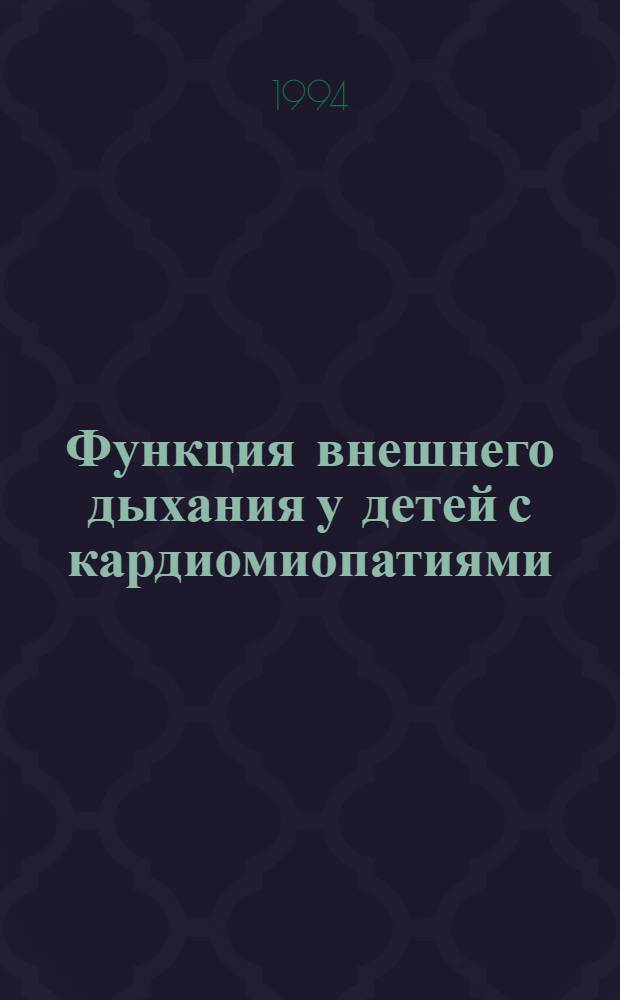 Функция внешнего дыхания у детей с кардиомиопатиями : Автореф. дис. на соиск. учен. степ. к.м.н. : Спец. 14.00.09