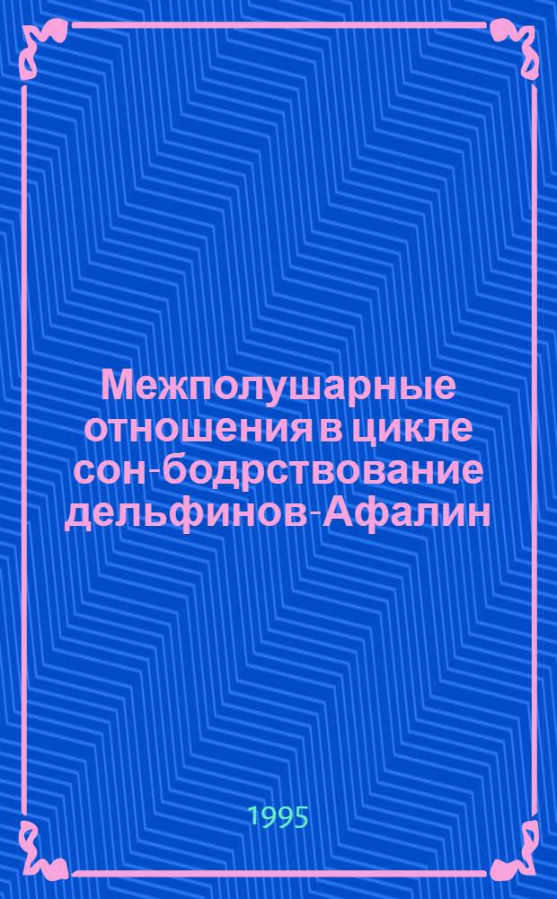 Межполушарные отношения в цикле сон-бодрствование дельфинов-Афалин : Автореф. дис. на соиск. учен. степ. к.б.н. : Спец. 03.00.13