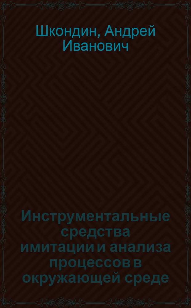 Инструментальные средства имитации и анализа процессов в окружающей среде : Автореф. дис. на соиск. учен. степ. к.ф.-м.н. : Спец. 05.13.18