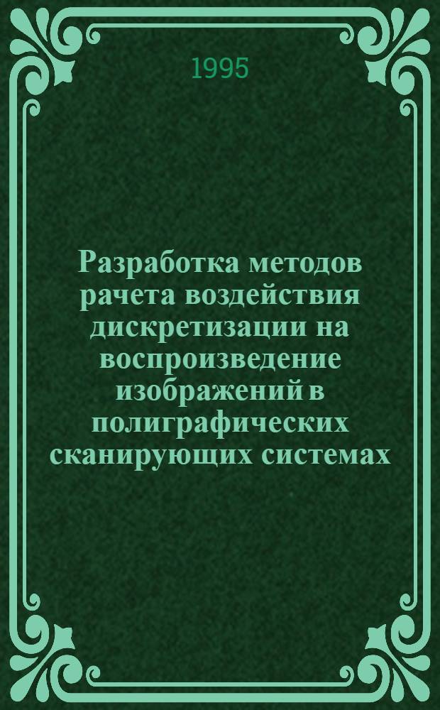 Разработка методов рачета воздействия дискретизации на воспроизведение изображений в полиграфических сканирующих системах : Автореф. дис. на соиск. учен. степ. к.т.н. : Спец. 05.02.15
