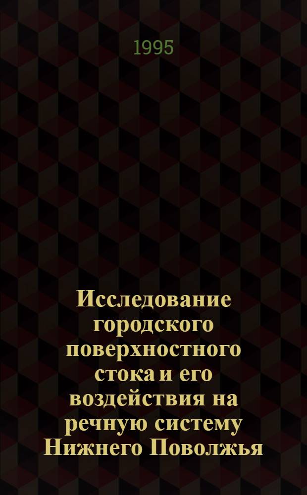 Исследование городского поверхностного стока и его воздействия на речную систему Нижнего Поволжья : Автореф. дис. на соиск. учен. степ. к.т.н. : Спец. 05.23.04