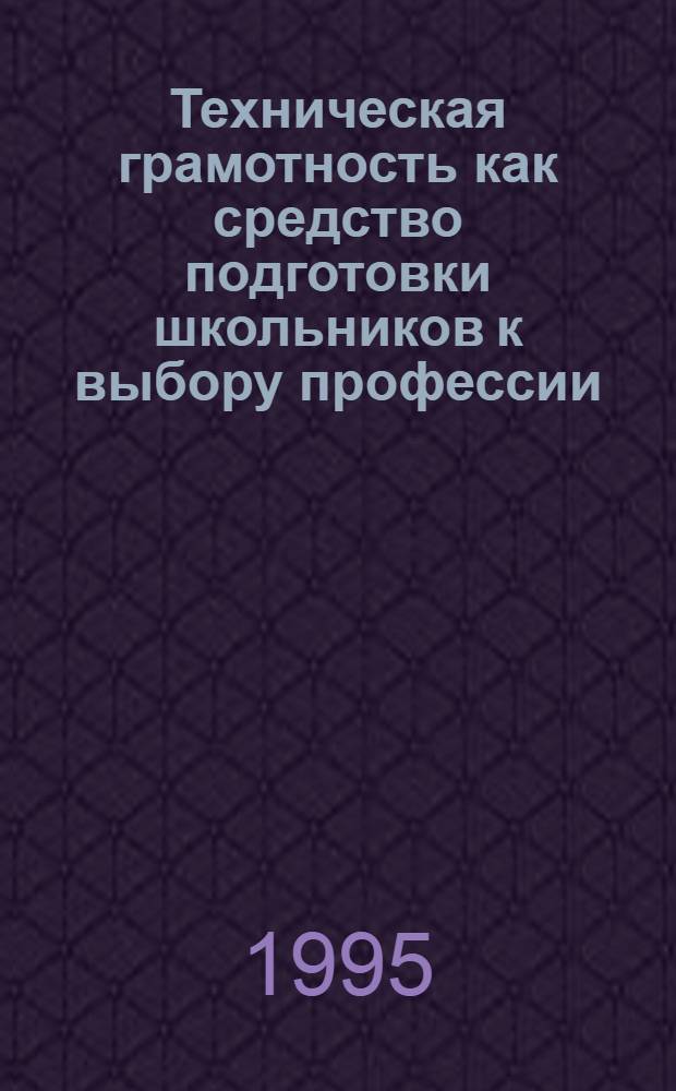 Техническая грамотность как средство подготовки школьников к выбору профессии : Автореф. дис. на соиск. учен. степ. к.п.н. : Спец. 13.00.01