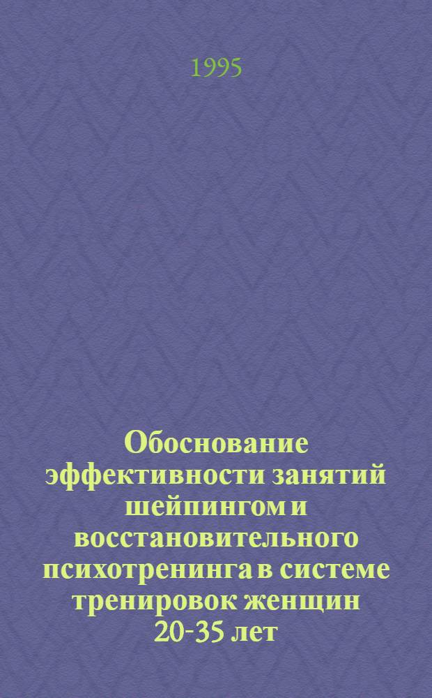 Обоснование эффективности занятий шейпингом и восстановительного психотренинга в системе тренировок женщин 20-35 лет : Автореф. дис. на соиск. учен. степ. к.п.н. : Спец. 13.00.04
