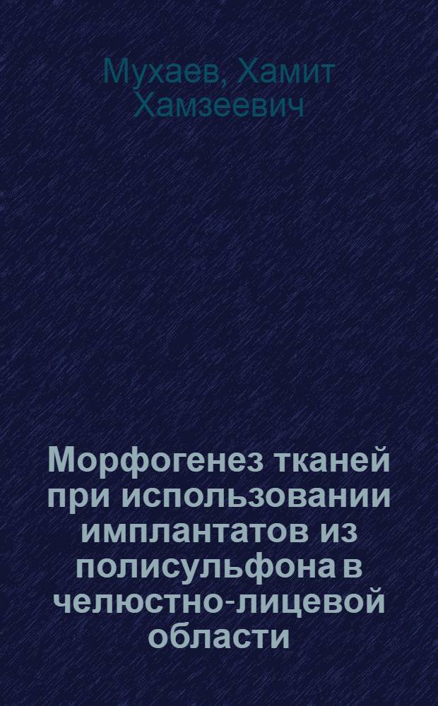 Морфогенез тканей при использовании имплантатов из полисульфона в челюстно-лицевой области : Автореф. дис. на соиск. учен. степ. к.м.н. : Спец. 14.00.15