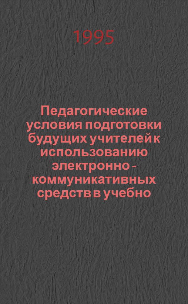 Педагогические условия подготовки будущих учителей к использованию электронно - коммуникативных средств в учебно - воспитательном процессе : Автореф. дис. на соиск. учен. степ. к.п.н. : Спец. 13.00.01