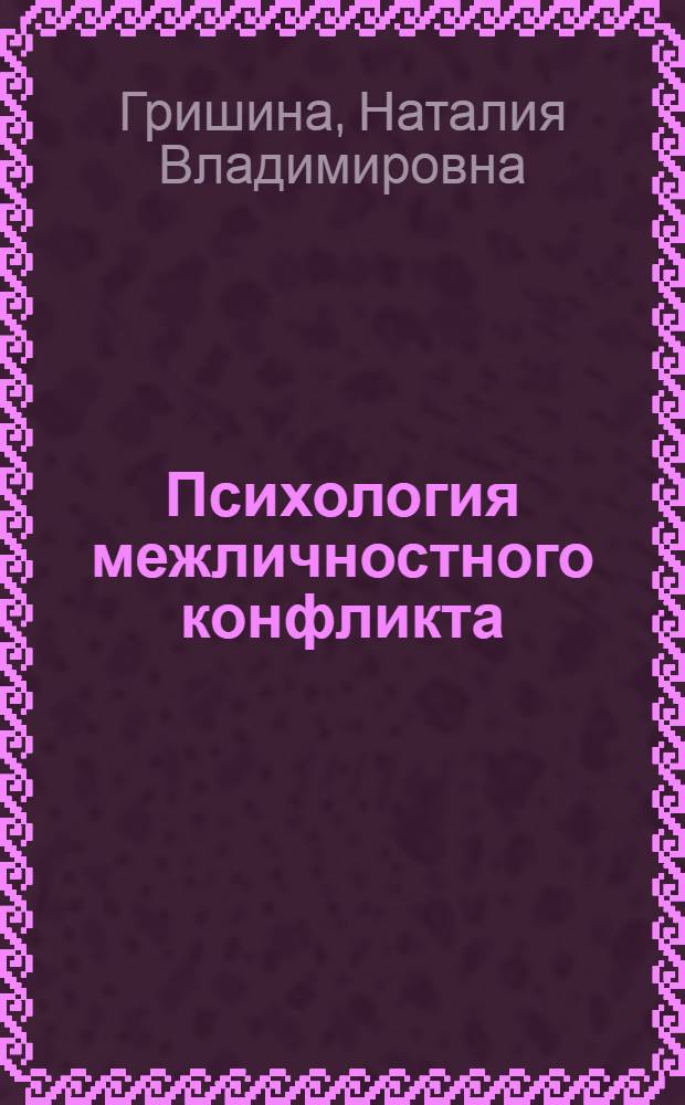 Психология межличностного конфликта : Автореф. дис. на соиск. учен. степ. д.психол.н. : Спец. 19.00.05