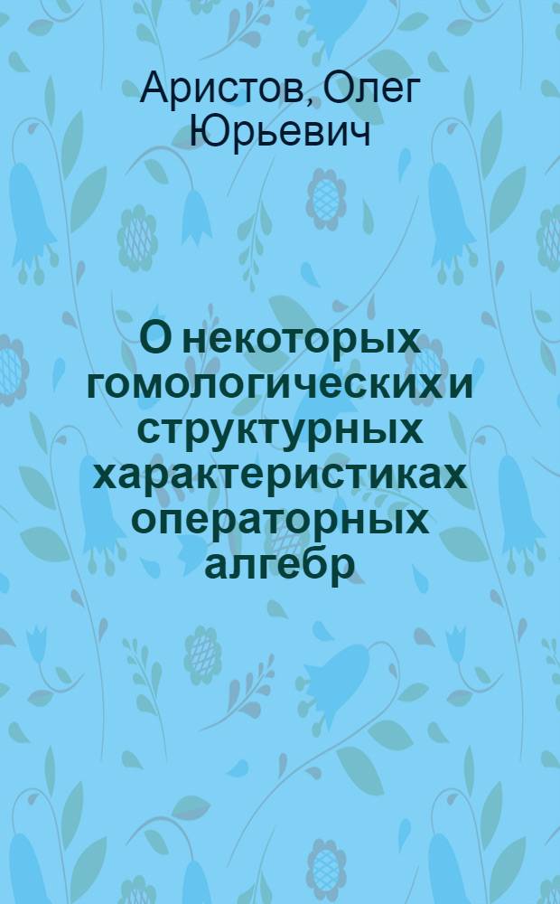О некоторых гомологических и структурных характеристиках операторных алгебр : Автореф. дис. на соиск. учен. степ. к.ф.-м.н. : Спец. 01.01.01