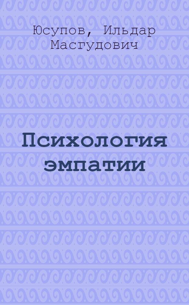 Психология эмпатии :(Теорет. и прикл. аспекты) : Автореф. дис. на соиск. учен. степ. д.психол.н. : Спец. 19.00.01