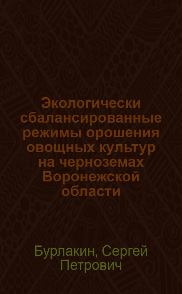 Экологически сбалансированные режимы орошения овощных культур на черноземах Воронежской области : Автореф. дис. на соиск. учен. степ. к.т.н. : Спец. 06.01.02