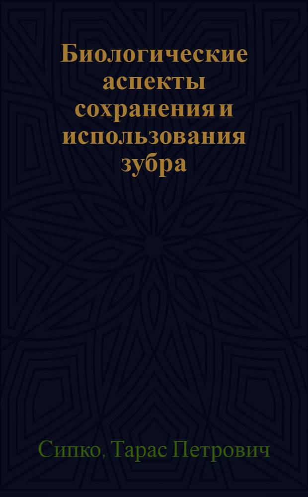 Биологические аспекты сохранения и использования зубра : Автореф. дис. на соиск. учен. степ. к.б.н. : Спец. 06.02.03