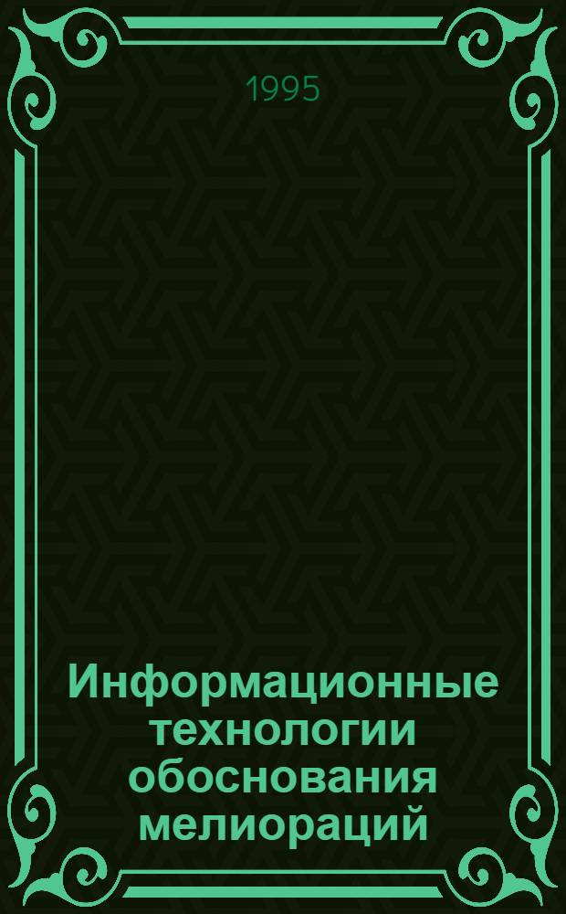 Информационные технологии обоснования мелиораций : Автореф. дис. на соиск. учен. степ. д.т.н. : Спец. 06.01.02