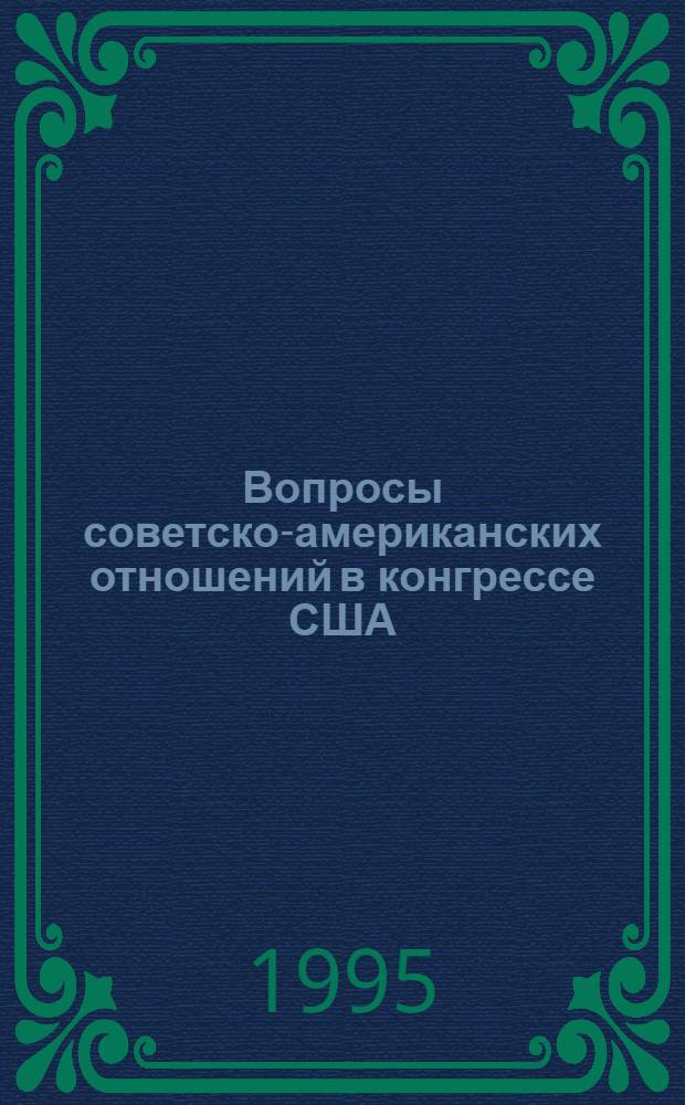Вопросы советско-американских отношений в конгрессе США :( 1984-1988 г.) : Автореф. дис. на соиск. учен. степ. к.ист.н. : Спец. 07.00.03