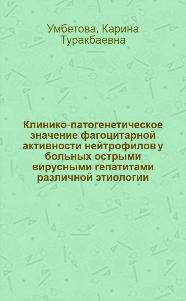 Клинико-патогенетическое значение фагоцитарной активности нейтрофилов у больных острыми вирусными гепатитами различной этиологии : Автореф. дис. на соиск. учен. степ. к.м.н. : Спец. 14.00.10