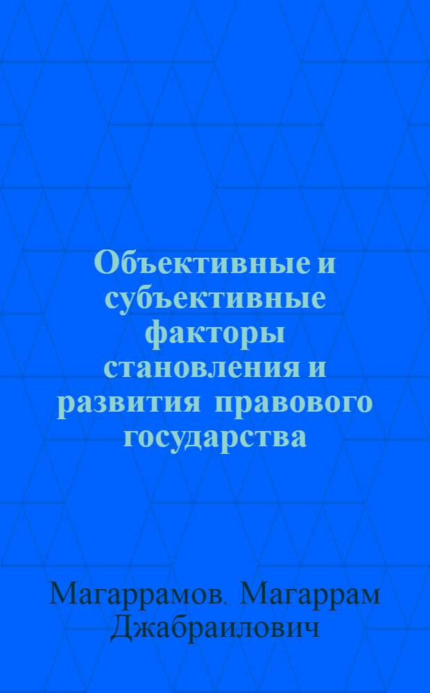 Объективные и субъективные факторы становления и развития правового государства : Автореф. дис. на соиск. учен. степ. к.филос.н. : Спец. 09.00.10