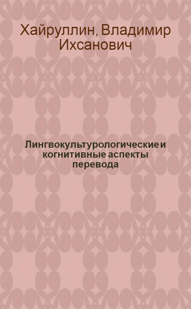 Лингвокультурологические и когнитивные аспекты перевода : Автореф. дис. на соиск. учен. степ. д.филол.н. : Спец. 10.02.20