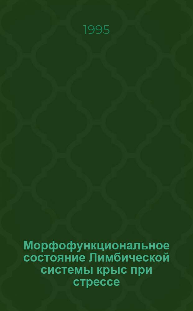 Морфофункциональное состояние Лимбической системы крыс при стрессе : Автореф. дис. на соиск. учен. степ. к.м.н. : Спец. 14.00.15