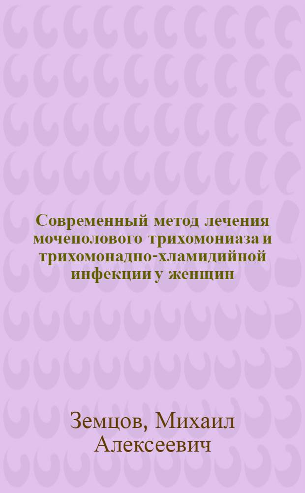 Современный метод лечения мочеполового трихомониаза и трихомонадно-хламидийной инфекции у женщин : Автореф. дис. на соиск. учен. степ. к.м.н. : Спец. 14.00.11