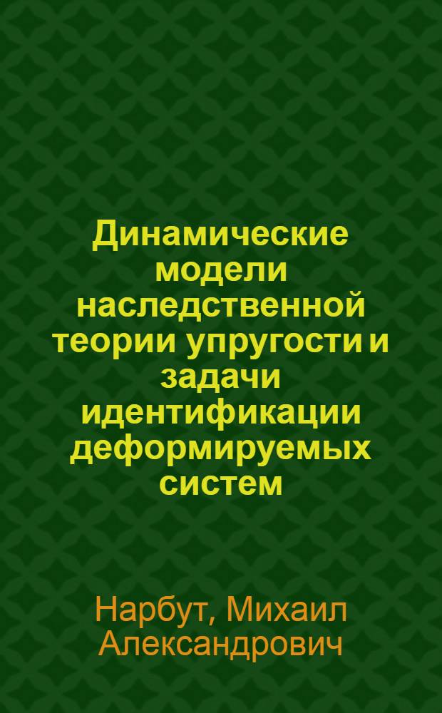Динамические модели наследственной теории упругости и задачи идентификации деформируемых систем : Автореф. дис. на соиск. учен. степ. д.ф.-м.н. : Спец. 01.02.04