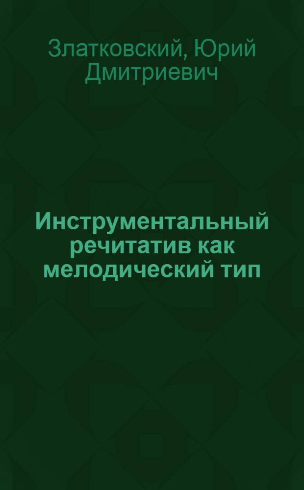Инструментальный речитатив как мелодический тип : Автореф. дис. на соиск. учен. степ. к.иск. : Спец. 17.00.02