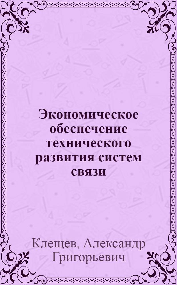Экономическое обеспечение технического развития систем связи : Автореф. дис. на соиск. учен. степ. к.э.н. : Спец. 08.00.01