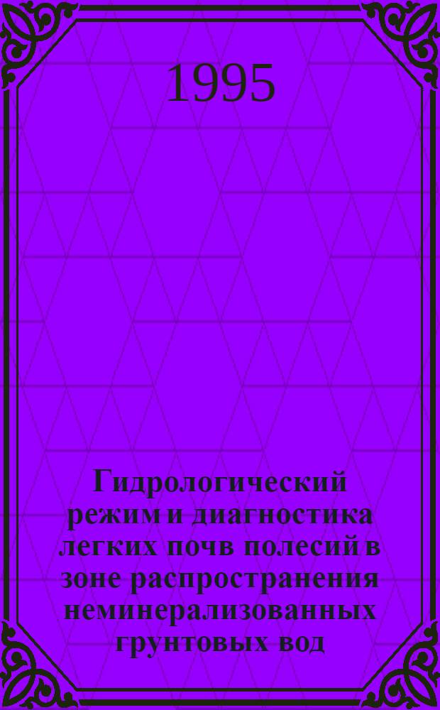 Гидрологический режим и диагностика легких почв полесий в зоне распространения неминерализованных грунтовых вод: (На прим. Ряз. Мещеры) : Автореф. дис. на соиск. учен. степ. к.б.н. : Спец. 06.01.03