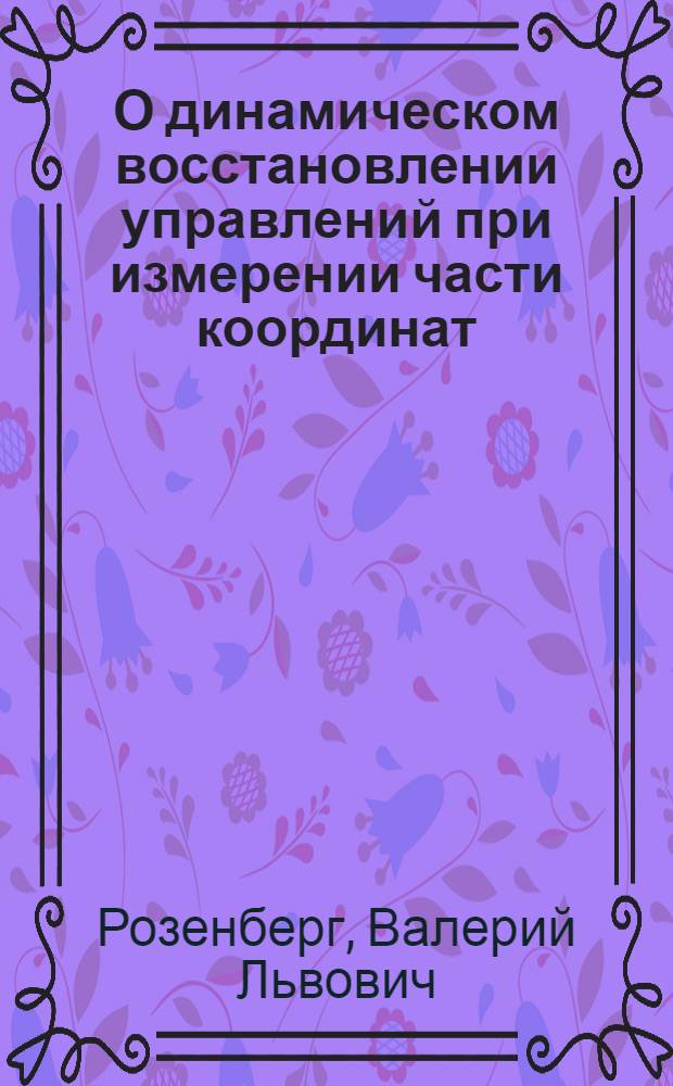 О динамическом восстановлении управлений при измерении части координат : Автореф. дис. на соиск. учен. степ. к.ф.-м.н. : Спец. 01.01.02