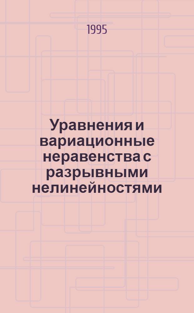Уравнения и вариационные неравенства с разрывными нелинейностями : Автореф. дис. на соиск. учен. степ. д.ф.-м.н. : Спец. 01.01.02