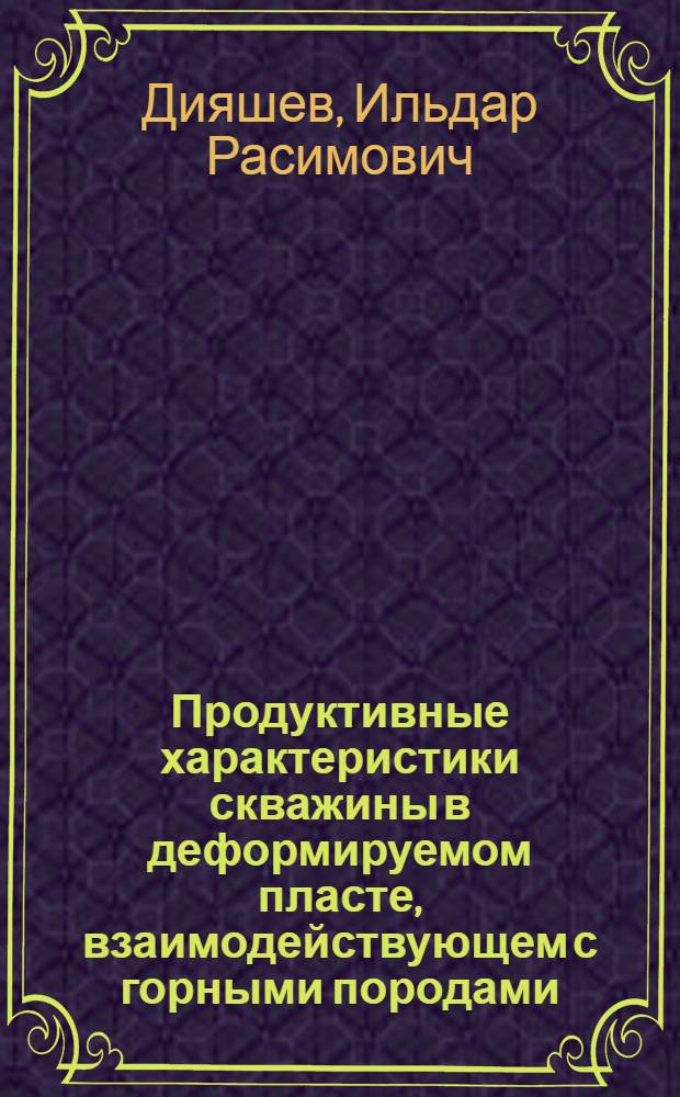 Продуктивные характеристики скважины в деформируемом пласте, взаимодействующем с горными породами : Автореф. дис. на соиск. учен. степ. к.ф.-м.н. : Спец. 01.02.05