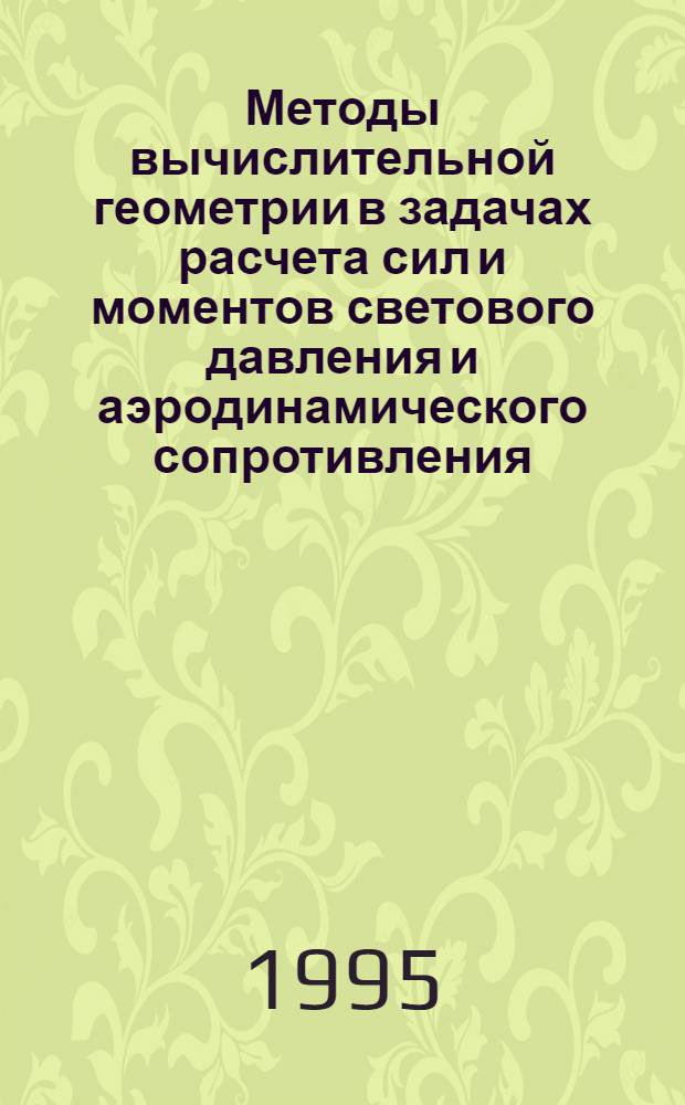 Методы вычислительной геометрии в задачах расчета сил и моментов светового давления и аэродинамического сопротивления, действующих на космические объекты : Автореф. дис. на соиск. учен. степ. к.ф.-м.н. : Спец. 05.13.11