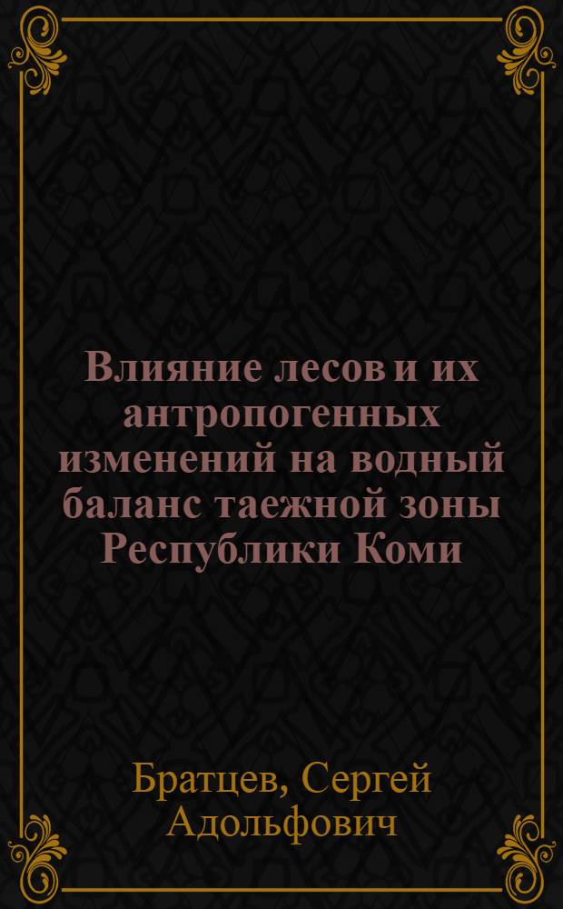 Влияние лесов и их антропогенных изменений на водный баланс таежной зоны Республики Коми : Автореф. дис. на соиск. учен. степ. к.г.н. : Спец. 11.00.07